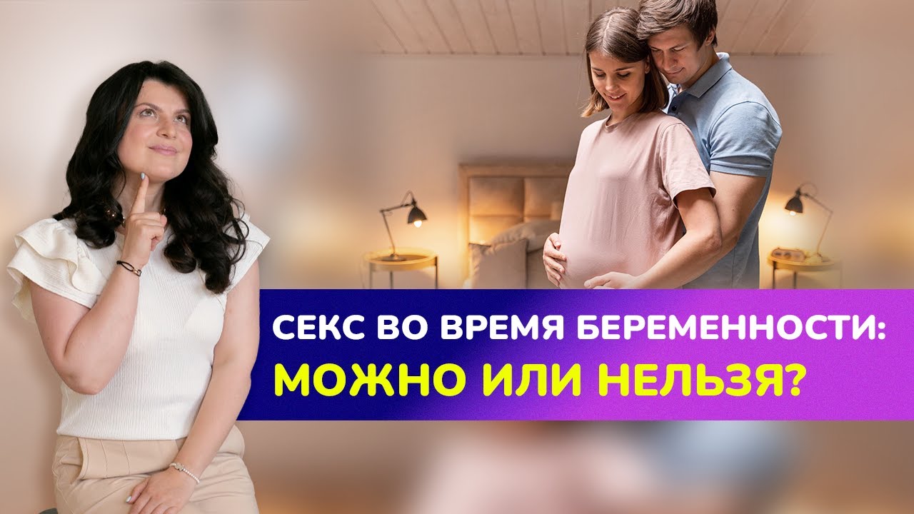 🤔СЕКС ПРИ БЕРЕМЕННОСТИ. Опасен ли секс беременным? Можно ли заниматься  сексом при беременности? - YouTube