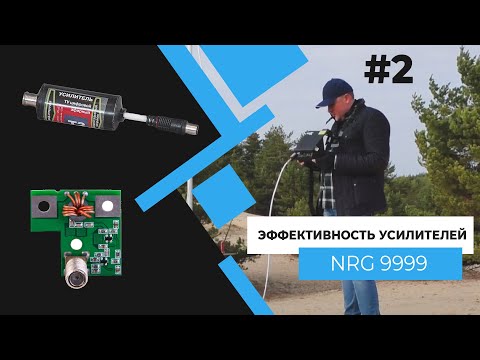 Эффективность усилителей Т2 - NRG 9999 и усилитель 'Бочка'. Часть 2