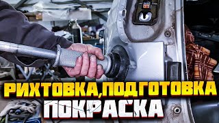 Ремонт заднего крыла. Рихтовка, нанесение шпатлевки, подготовка под грунт, покраска.
