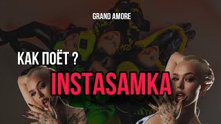 Как поет INSTASAMKA «За деньги да» @GRAND.AMORE.OFFICIAL