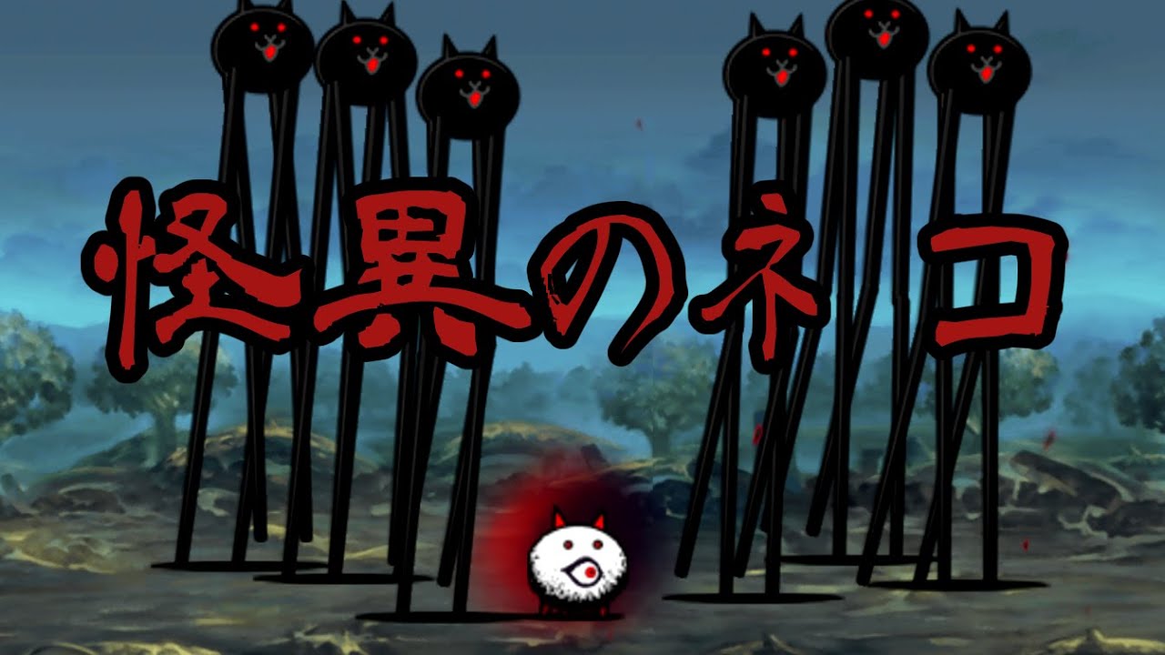 怪異のネコ「伍ノ獄」「太古の辰神」「アンチエイ神宮」を攻略【ネタ】【リクエスト】