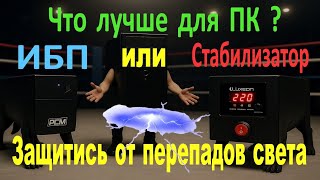 ИБП или СТАБИЛИЗАТОР? Что лучше выбрать для защиты компьютера? Обзор функций.  #ибп #стабилизатор