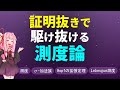 【数学】証明抜きで駆け抜ける測度論！！【琴葉茜】
