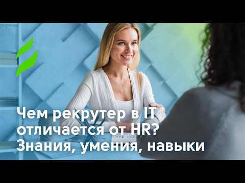 Чем рекрутер в IT отличается от HR: знания, умения, навыки