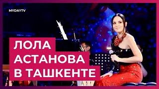 Лола Астанова - Концерт в Ташкенте. Репортаж | Lola Astanova Concert in Tashkent @LolaAstanova