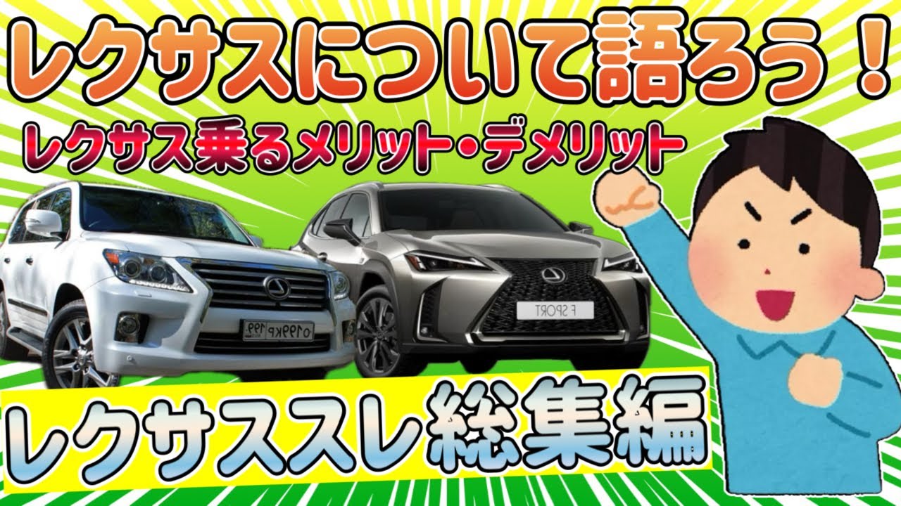 【2ch面白い車スレ】LEXUS(レクサス)総集編第１弾！ LEXUS(レクサス)を乗り回した結果…。勝手に乗ってぶつけたやつの末路ｗ 【ゆっくり解説】