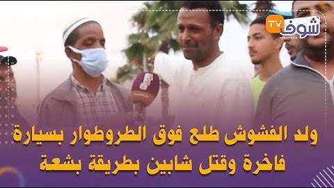 فاجعة تهز سلا..ولد الفشوش طلع فوق الطروطوار بسيارة فاخرة وقتل شابين بطريقة بشعة(شهادات بالدموع)