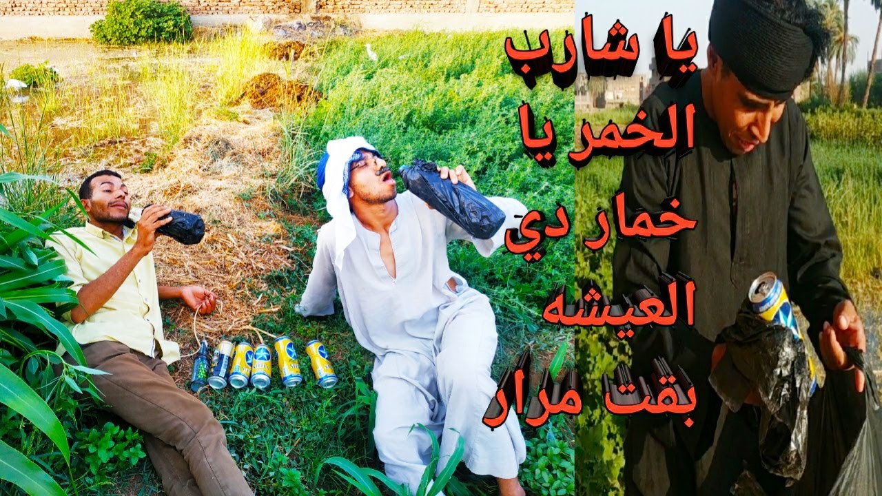 عم شوقي سكران طينه/بيرمي قزايز الخمره في أرض الحلبي