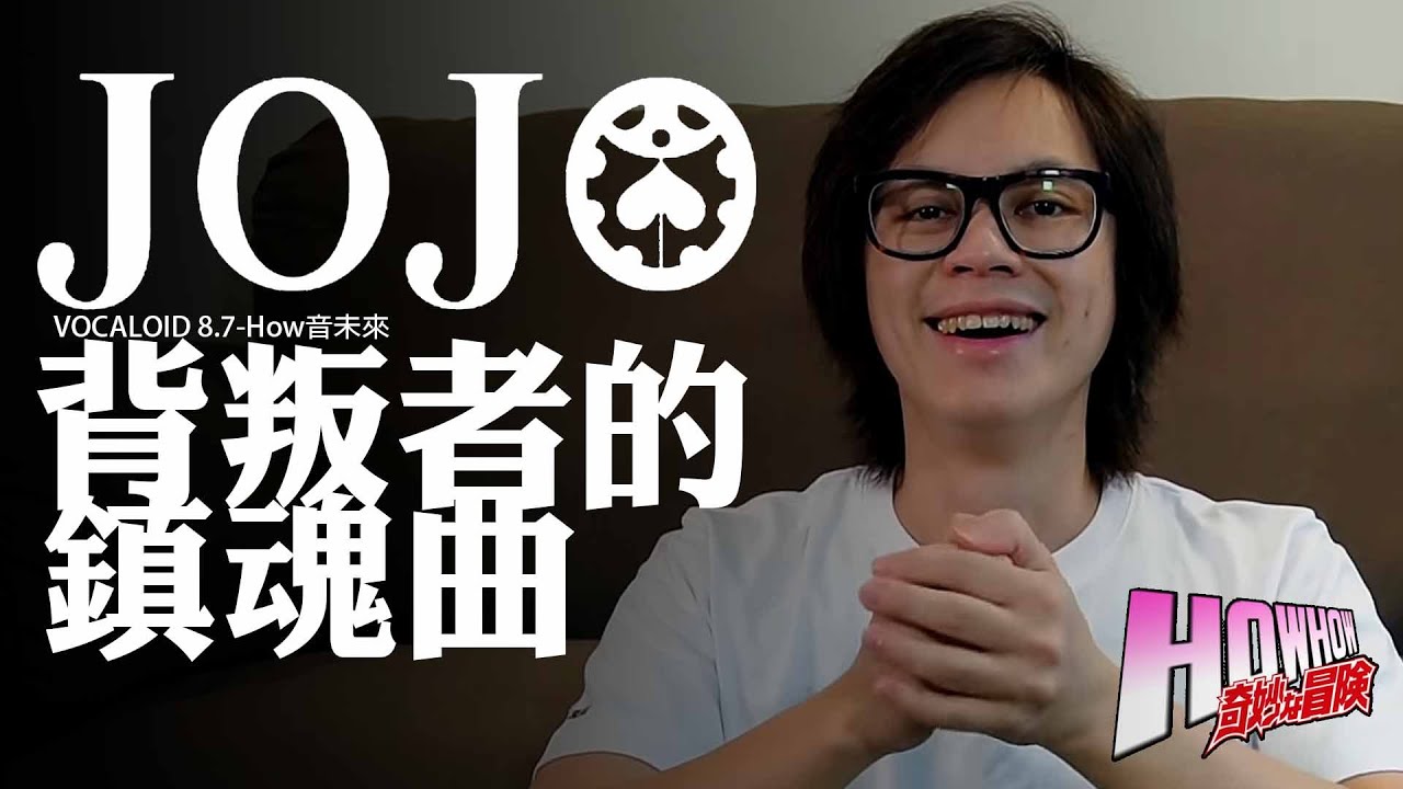 How音未來 Jojoの奇妙な冒険 背叛者的鎮魂曲 黃金之風空耳歌詞op 2 Howhow Cover Youtube