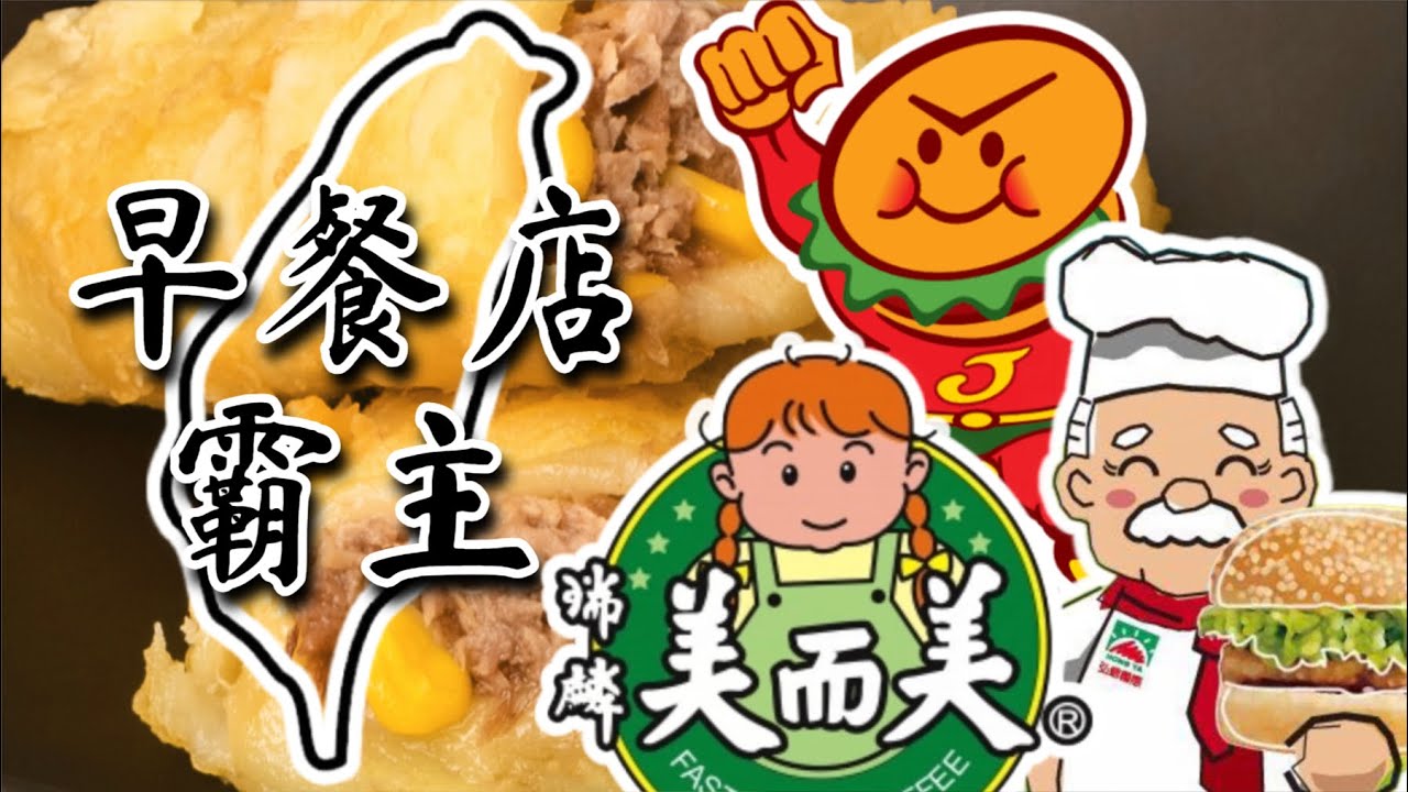 盤點台灣市佔率最高的連鎖早餐店, 帥哥早,今天吃一樣嗎?〃拔辣