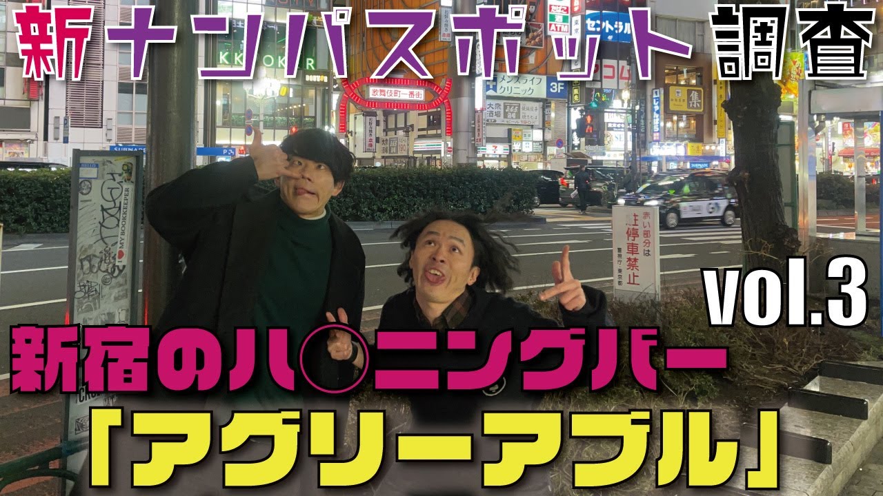 新宿のハ◯ニングバー「アグリーアブル」に潜入調査！〜新ナンパスポット調査 vol.3〜
