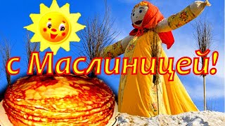 Поздравляю с Масленицей