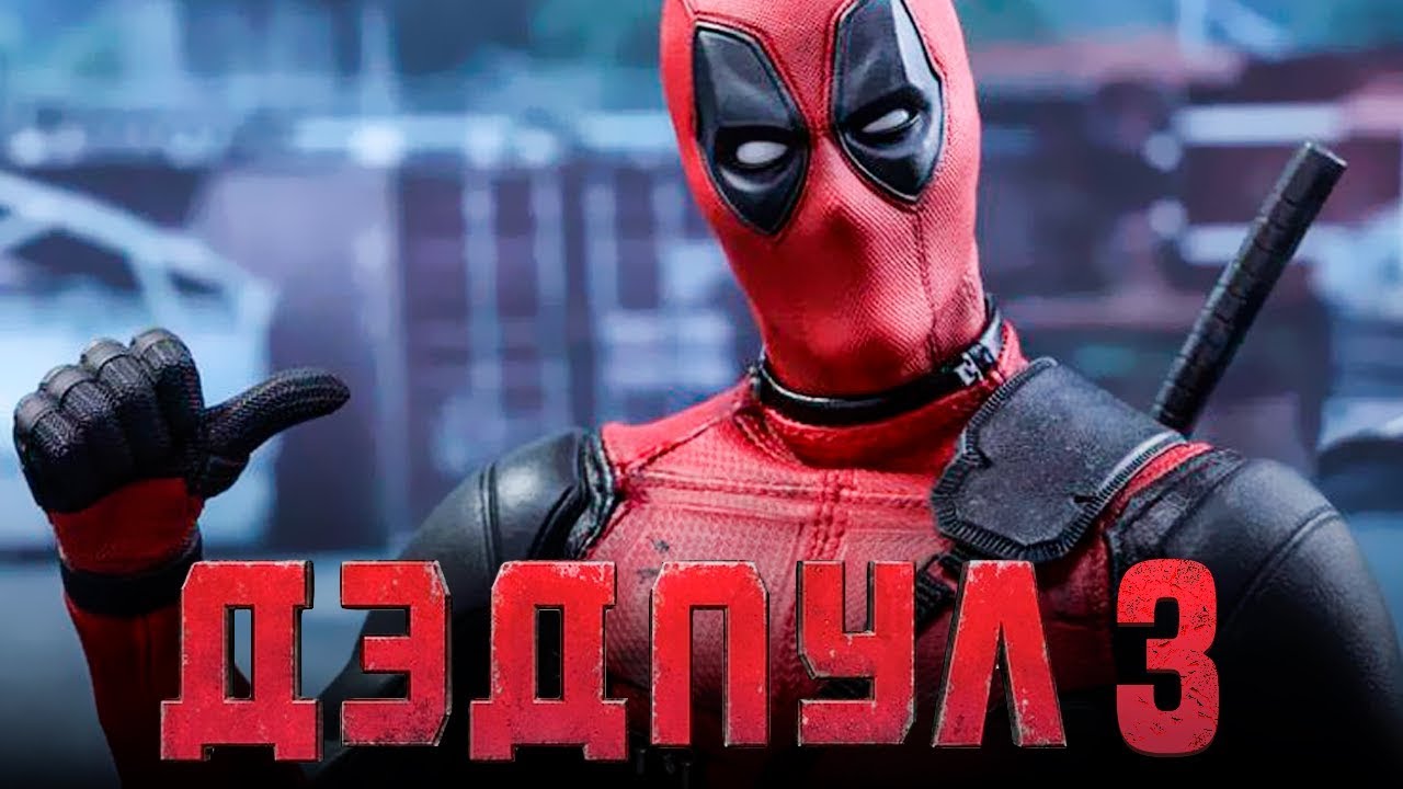 дэдпул 3 фильм 2020. дэдпул 3. дэдпул 3. хью джекман дэдпул 3. фильм дэдпул 3.