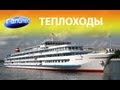 Галилео. Теплоходы.