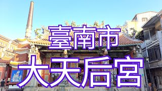 [4K], 臺灣, 臺南市, 中西區, 祀典大天后宮(明寧靖王府邸)