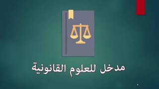 الدرس الأول مدخل للعلوم القانونية S1 