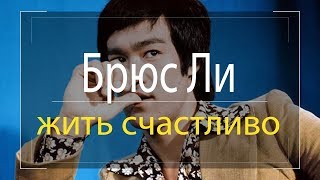 Мотивация Брюс Ли. Как быть успешным