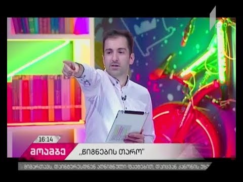 ლიტერატურული შოუს \"წიგნების თაროს\" მეოთხე სეზონის რეგისტრაცია დაიწყო