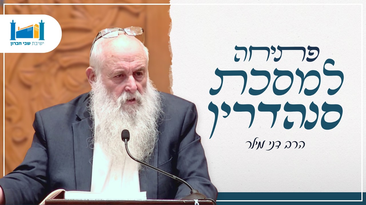 שיעור פתיחה למסכת סנהדרין | הרב דני מילר | סנהדרין | תשפ״ו