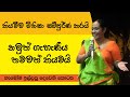 අල්ල මගේනම් සල්ලිත් මගේනම් මම අතේ සීනි කාල තේ බිවුවම කාටවත් මොකද ? Ama Dissanayake