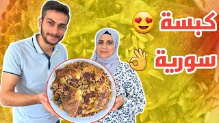 كبسة الدجاج على الطريقة السورية 🔥 أنجح وأطيب طريقة 👌