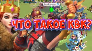 картинка: Что такое квк? Вся информация о Квк в Rise of Kingdoms.