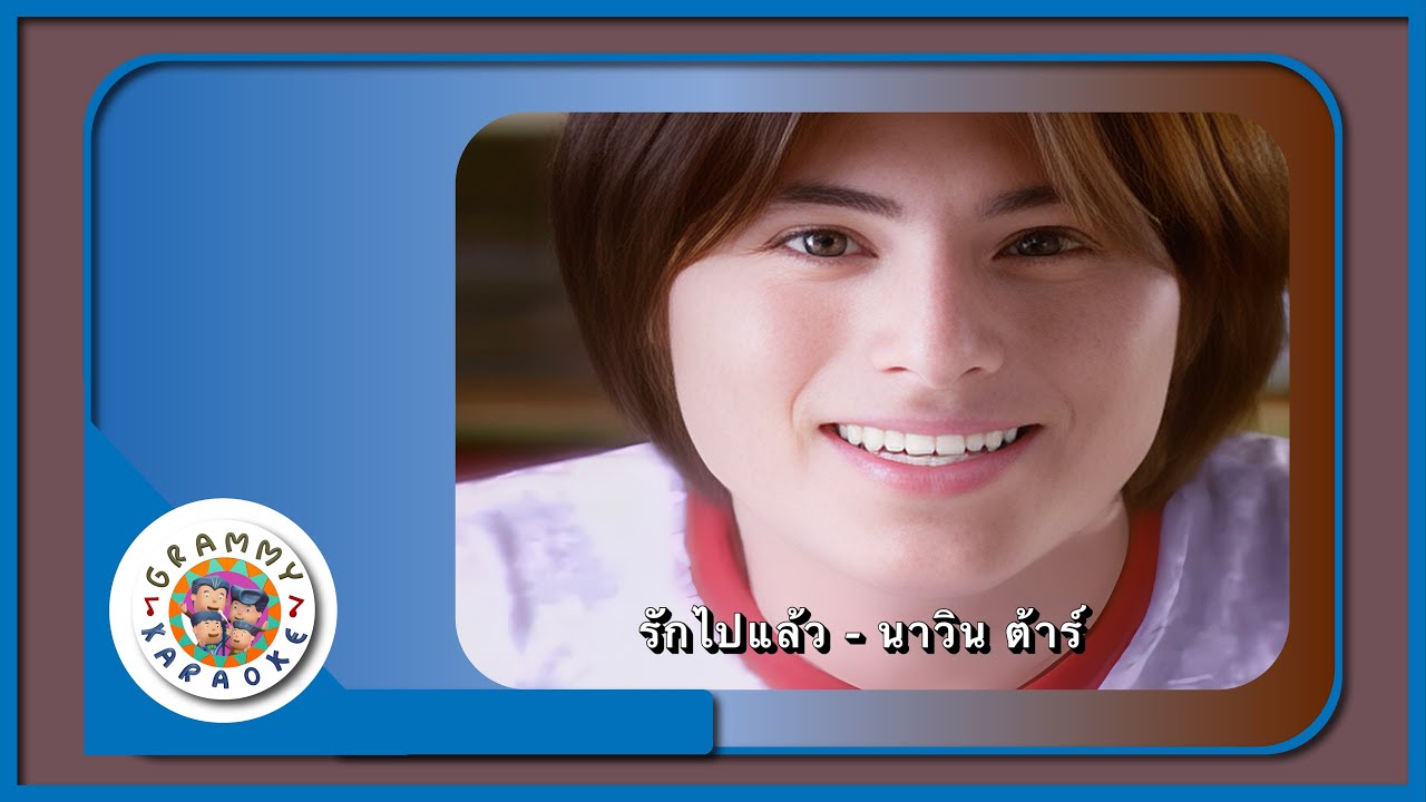 คาราโอเกะ รักไปแล้ว - นาวิน ต้าร์ Original Karaoke