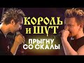 НАШЕСТВИЕ 2002: Король и Шут - Прыгну со скалы