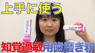 知覚過敏歯磨き粉の上手な使い方　口腔ケアチャンネル　483（口腔ケアチャンネル2　＃156）