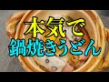 鍋焼きうどん界の超新星!シソンヌ長谷川忍!