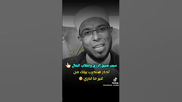 سبب ضيق الرزق وانقلاب الحال 