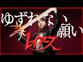 【1994】田村直美 - ゆずれない願い【魔法騎士レイアース】