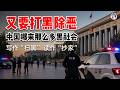 中共宣布全國再打黑一年，期限剛好卡到二十一大。一個黑惡標籤就能同時抓人、抄家、辦地方官，收上去的警權、審判權、人事權運動結束也不退回，會場安靜、地方縮水就是全部產出
