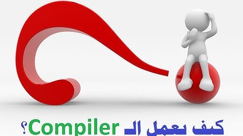 كيف يعمل مترجم الكود Compiler.. شرح مبسط للمفاهيم الأساسية، وهل يعتبر برنامج الشاعر مترجما؟