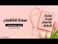 سورة الكافرون مكررة للحفظ والتثبيت الشيخ منصور السالمي     
