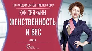 картинка: Для чего вам лишний вес. Женственность и вес.