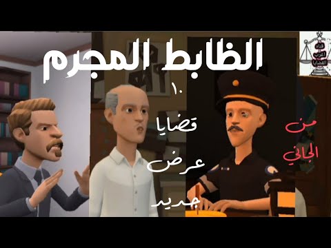 الجاني المجرم 100 قضايا نادره مخيفه من ارشيف المحاكم اثاره وغموض من الجاني قضايا قديمه