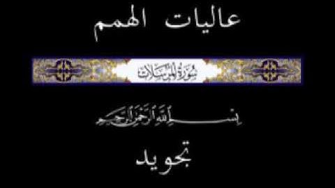 77 الجزء التاسع والعشرون ▐جزء تبارك ▐سورة المرسلات * تجويد *