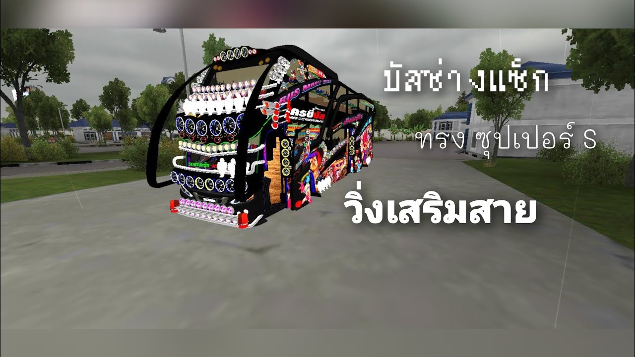 บัสช่างแซ็กทรงซุปเปอร์เอส วิ่งเสริมรถสาย BUSSID 