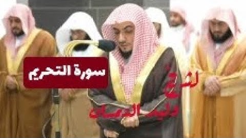 تلاوة تفوق روح 🌿 سورة التحريم لشيخ د وليد الشمسان 🎧🌹