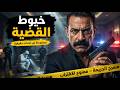 مستوحاة من أحداث حقيقية ضابط المباحث يواجه أذكى قاتل متسلسل 