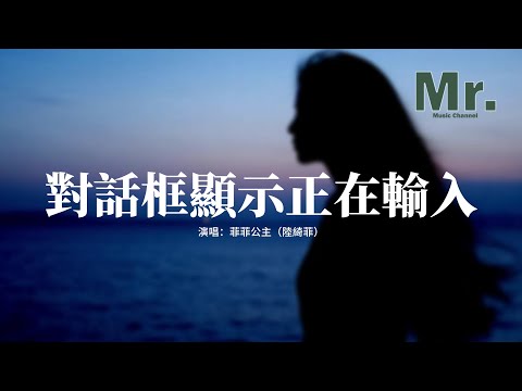 菲菲公主（陸綺菲） - 對話框顯示正在輸入『我翻不過回憶的牆，不愛是我唯一的謊，記憶總在深夜倒放，明明是你先主動來我身旁。』【動態歌詞MV】