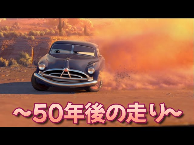 カーズ】ドックハドソン50年後の走り【ドックハドソン/ドック