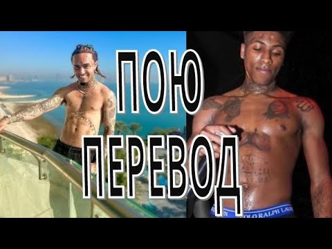 Lil Pump кавер #21 - I Don't Mind ft. YoungBoy Never Broke Again - точный перевод на русском