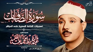 تلاوة مختلفة توام لما تيسر الصافات 100 144 عبد الباسط مختلفة