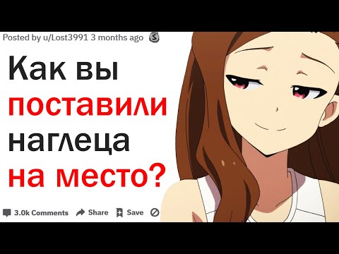 КАК ВЫ ПОСТАВИЛИ НАГЛЕЦА НА МЕСТО?| АПВОУТ