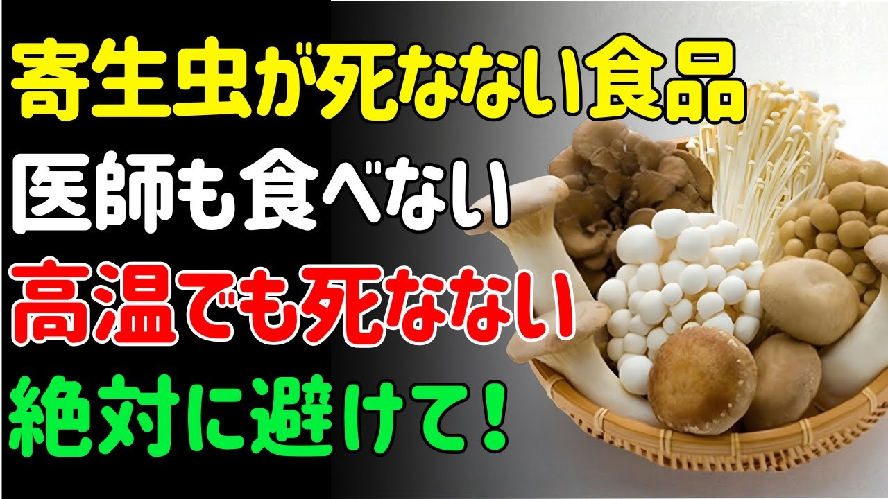 【医師が本音で解説】実は生ものより危険…寄生虫が多い食品ランキング1位とは?| シニアの健康 - YouTube