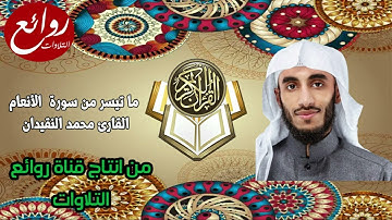 تلاوة ابداعية من اجمل ما سمعت القارئ محمد النقيدان