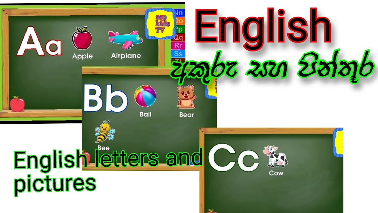 English letters and pictures ඉංග්රීසි අකුරු සහ පින්තූර ඉගන ගනිමු - YouTube