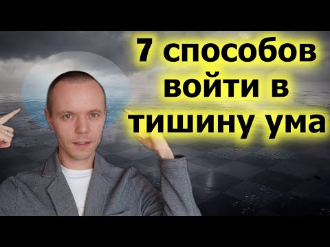 Как успокоить ум? 7 способов